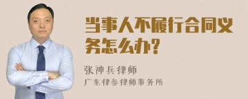 当事人不履行合同义务怎么办?