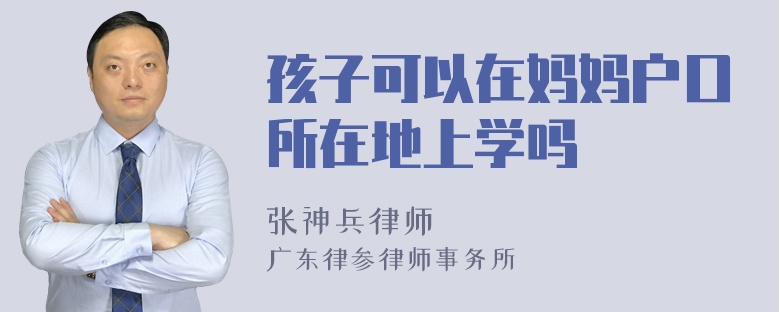 孩子可以在妈妈户口所在地上学吗