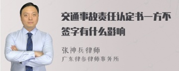 交通事故责任认定书一方不签字有什么影响