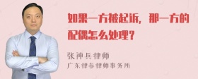 如果一方被起诉，那一方的配偶怎么处理？