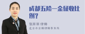 成都五险一金征收比例？