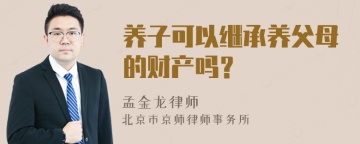 养子可以继承养父母的财产吗？