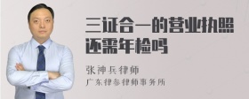 三证合一的营业执照还需年检吗