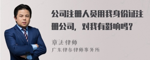 公司注册人员用我身份证注册公司，对我有影响吗？