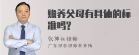 赡养父母有具体的标准吗?