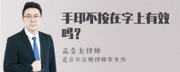 手印不按在字上有效吗？