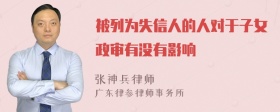 被列为失信人的人对于子女政审有没有影响