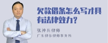 欠款借条怎么写才具有法律效力？