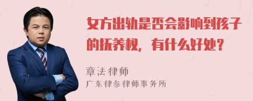 女方出轨是否会影响到孩子的抚养权，有什么好处？