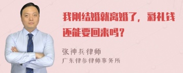 我刚结婚就离婚了，彩礼钱还能要回来吗？