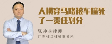 人横穿马路被车撞死了一责任划分