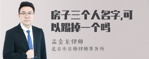 房子三个人名字,可以踢掉一个吗