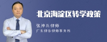 北京海淀区转学政策