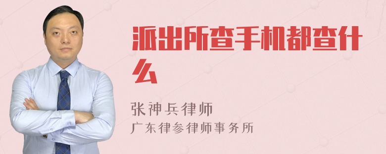 派出所查手机都查什么