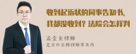 收到起诉状的同事告知书，我都没收到？法院会怎样判