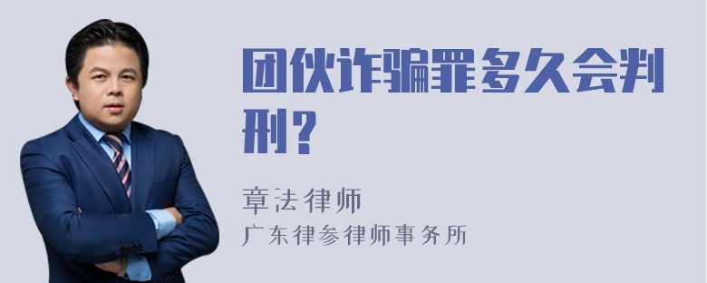 团伙诈骗罪多久会判刑？