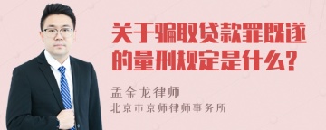 关于骗取贷款罪既遂的量刑规定是什么?