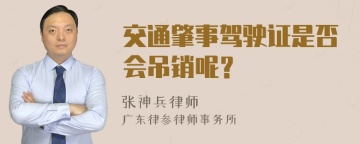 交通肇事驾驶证是否会吊销呢？