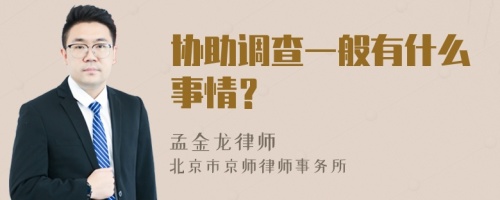 协助调查一般有什么事情？