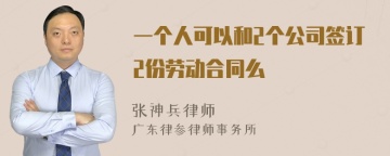 一个人可以和2个公司签订2份劳动合同么