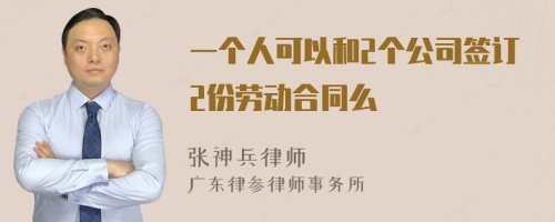 一个人可以和2个公司签订2份劳动合同么