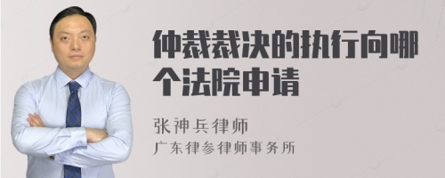 仲裁裁决的执行向哪个法院申请