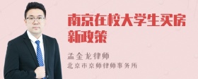 南京在校大学生买房新政策