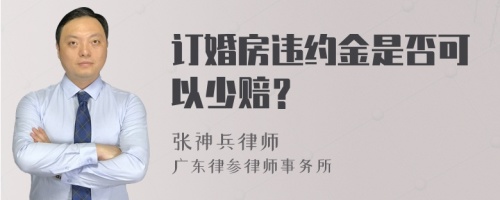 订婚房违约金是否可以少赔？