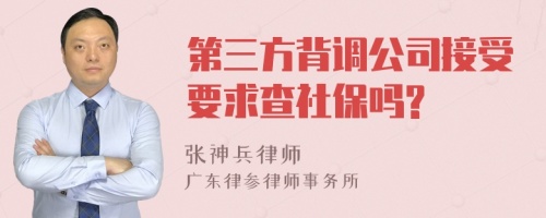 第三方背调公司接受要求查社保吗?