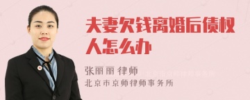 夫妻欠钱离婚后债权人怎么办