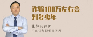 诈骗100万左右会判多少年