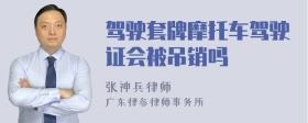 驾驶套牌摩托车驾驶证会被吊销吗