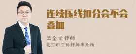 连续压线扣分会不会叠加