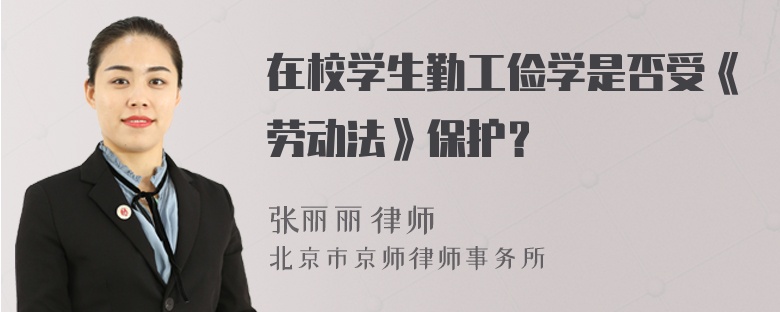 在校学生勤工俭学是否受《劳动法》保护？