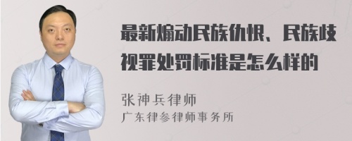 最新煽动民族仇恨、民族歧视罪处罚标准是怎么样的