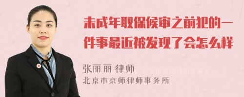 未成年取保候审之前犯的一件事最近被发现了会怎么样