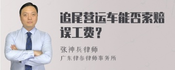 追尾营运车能否索赔误工费？