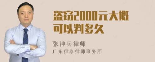 盗窃2000元大概可以判多久