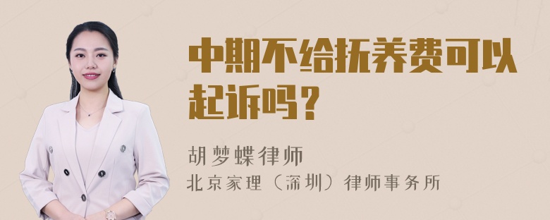 中期不给抚养费可以起诉吗？