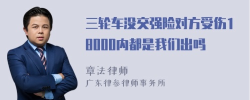 三轮车没交强险对方受伤18000内都是我们出吗