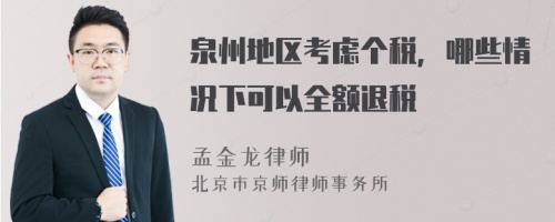 泉州地区考虑个税，哪些情况下可以全额退税