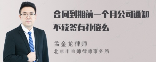 合同到期前一个月公司通知不续签有补偿么