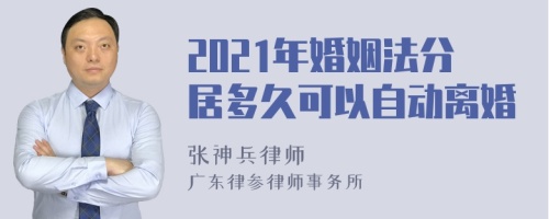 2021年婚姻法分居多久可以自动离婚