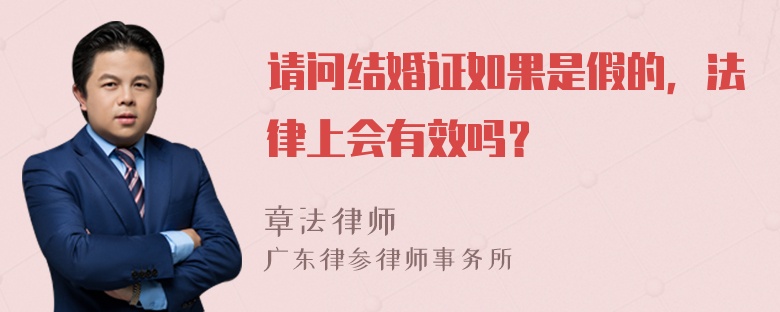 请问结婚证如果是假的，法律上会有效吗？