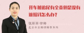 开车被追尾有全责但是没有谁赔钱怎么办？