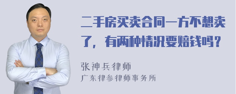 二手房买卖合同一方不想卖了，有两种情况要赔钱吗？