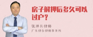 房子解押后多久可以过户？