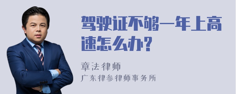 驾驶证不够一年上高速怎么办?