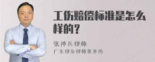 工伤赔偿标准是怎么样的？