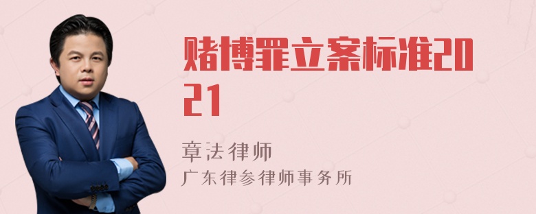 赌博罪立案标准2021